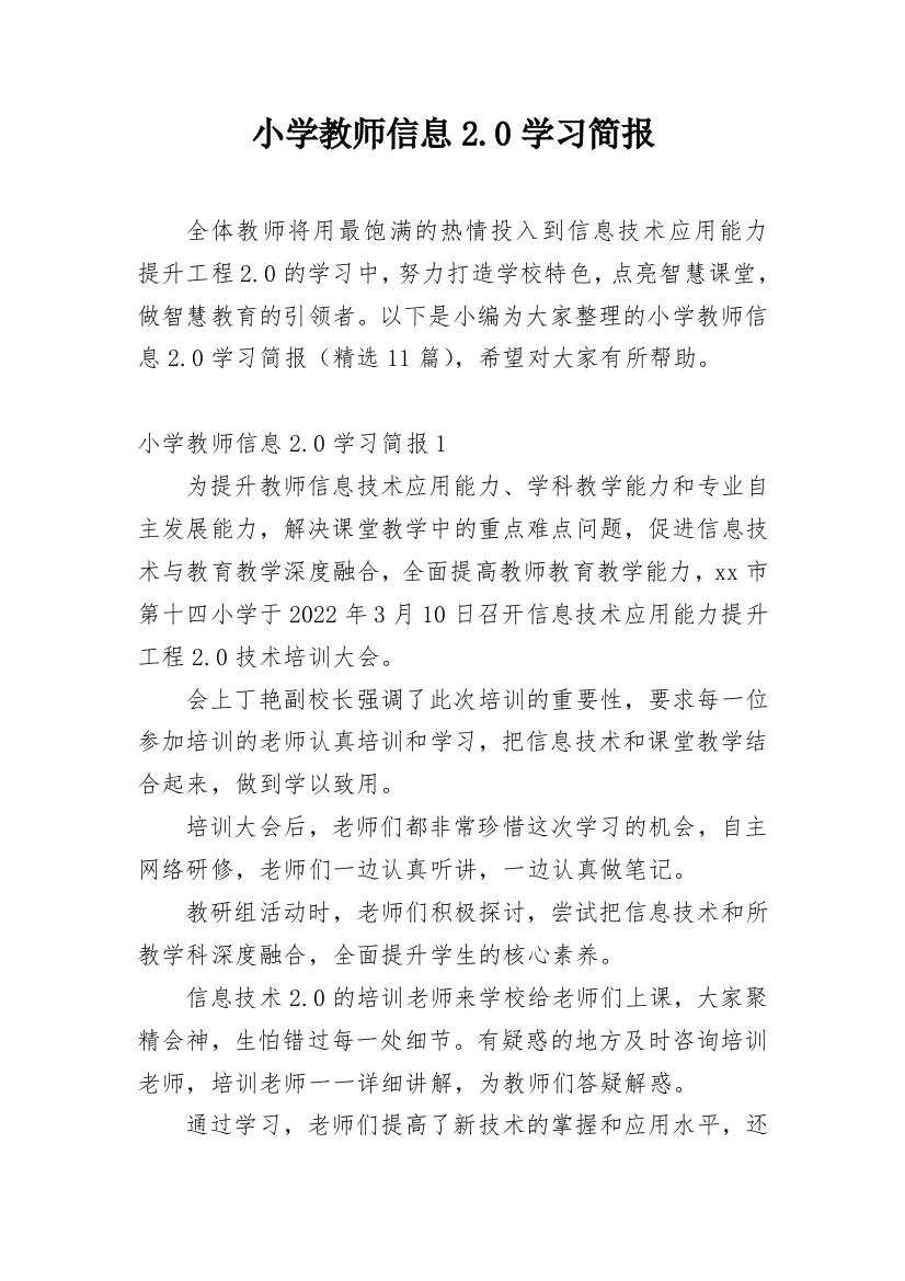 小学教师信息2.0学习简报