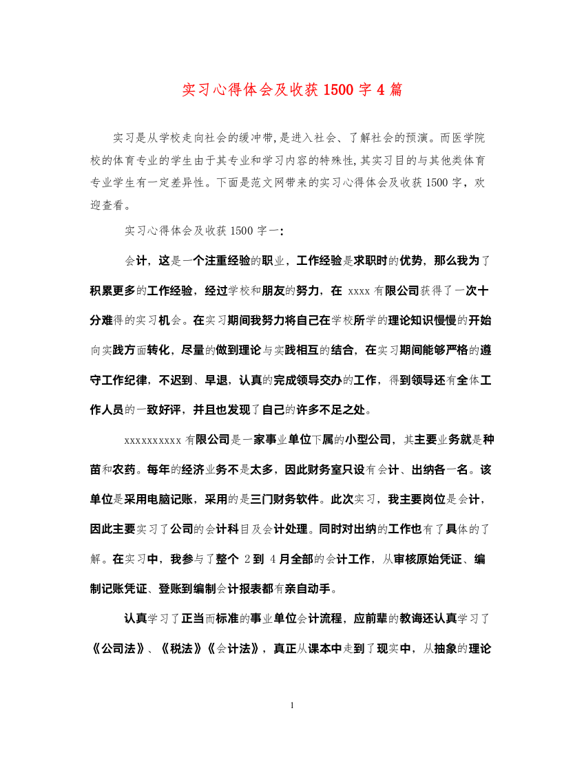 精编实习心得体会及收获1500字4篇