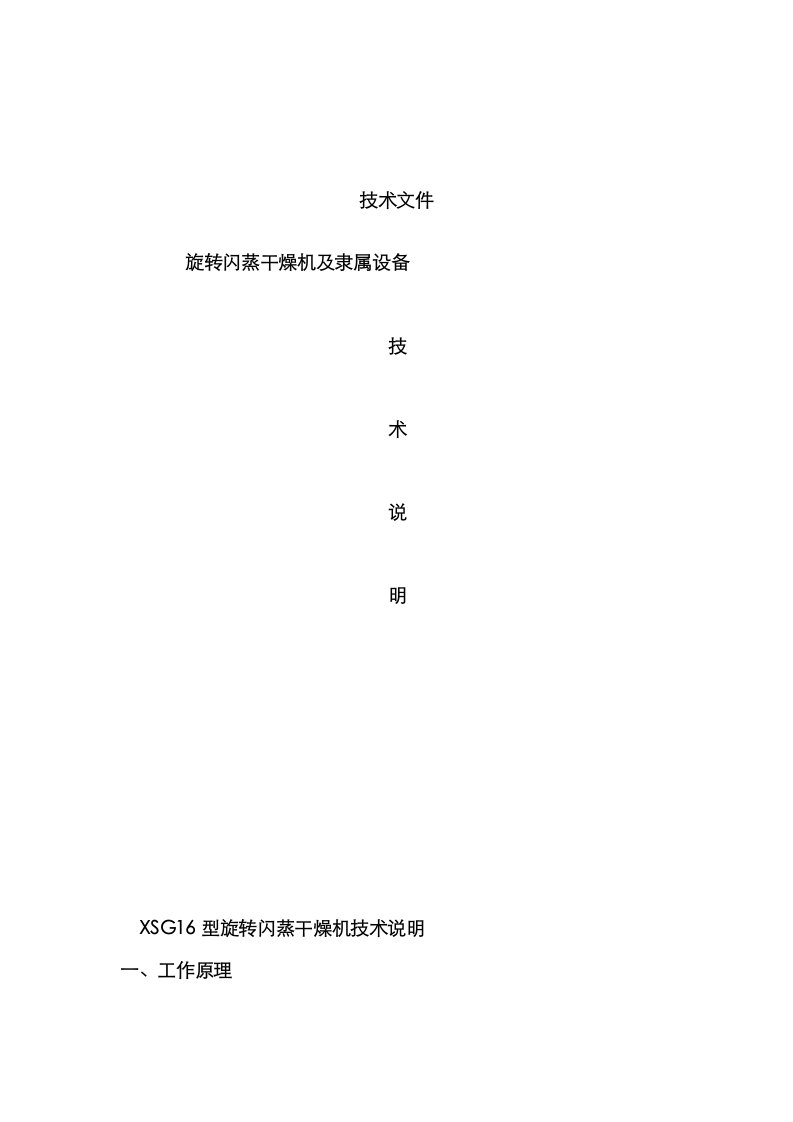 2021年闪蒸烘干机技术参数及要求