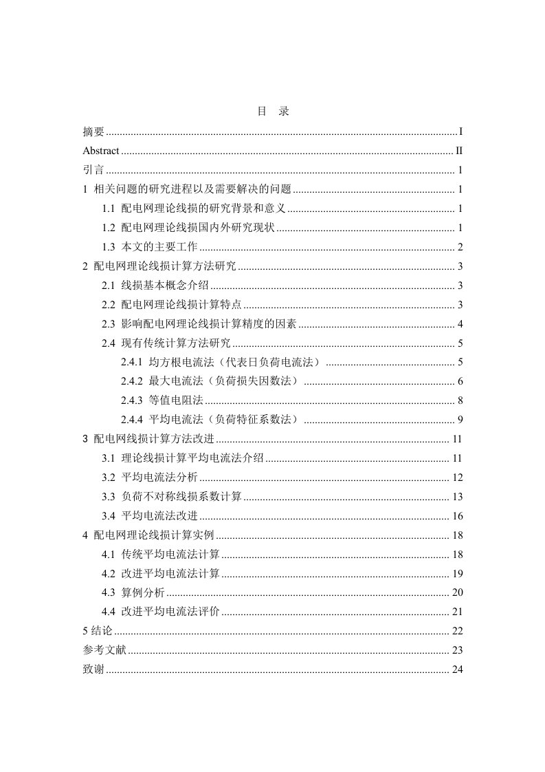 配电网理论线损计算方法研究