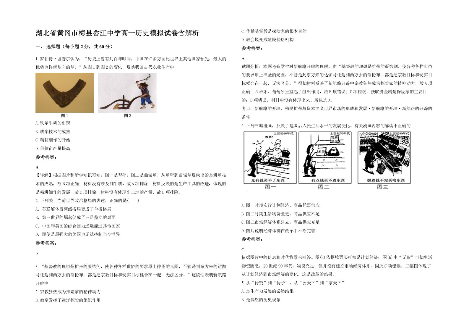 湖北省黄冈市梅县畲江中学高一历史模拟试卷含解析