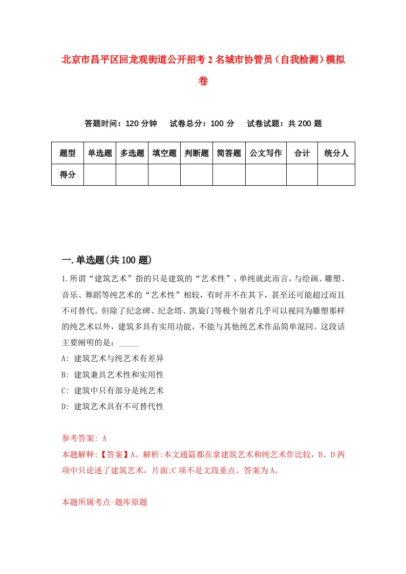 北京市昌平区回龙观街道公开招考2名城市协管员自我检测模拟卷第3版