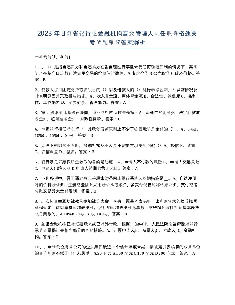 2023年甘肃省银行业金融机构高级管理人员任职资格通关考试题库带答案解析