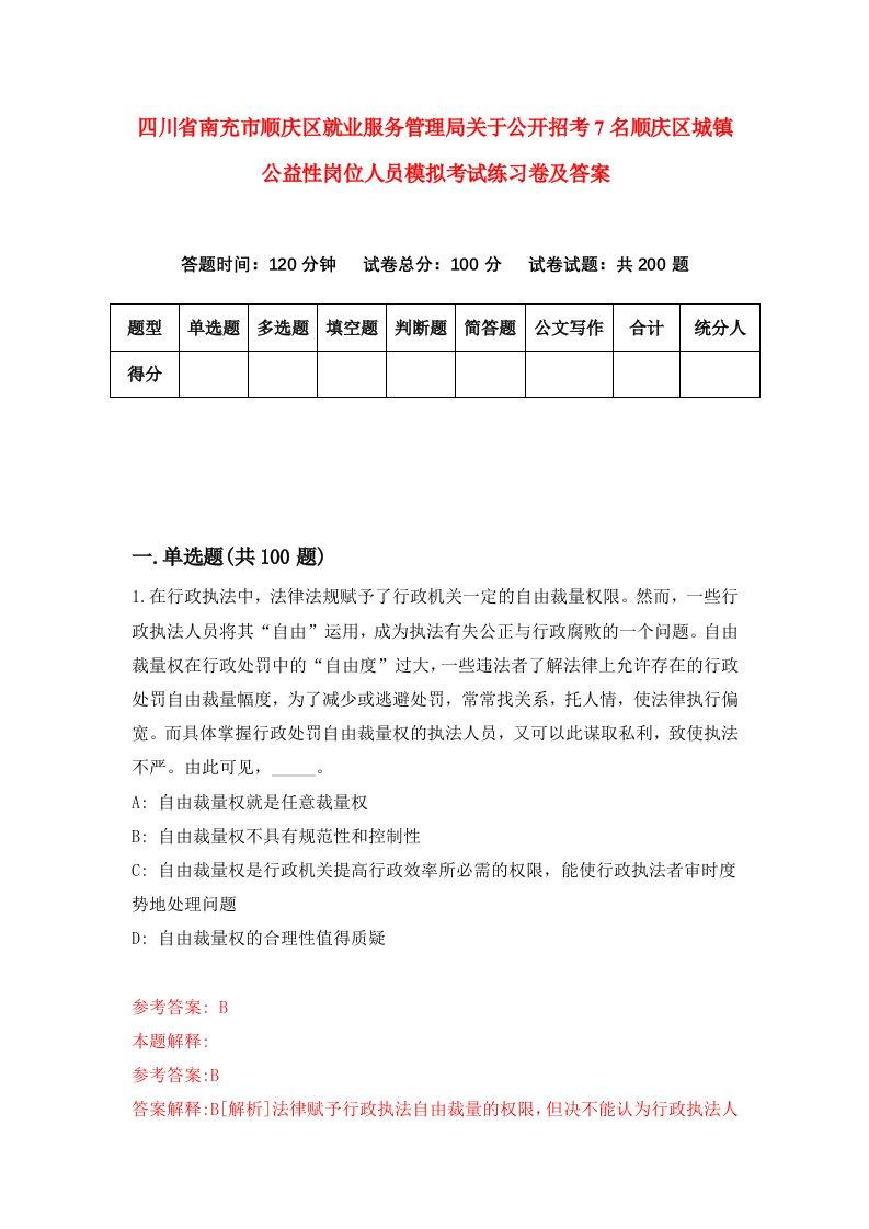 四川省南充市顺庆区就业服务管理局关于公开招考7名顺庆区城镇公益性岗位人员模拟考试练习卷及答案第3期