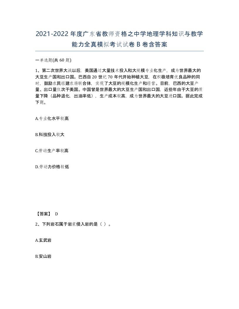 2021-2022年度广东省教师资格之中学地理学科知识与教学能力全真模拟考试试卷B卷含答案