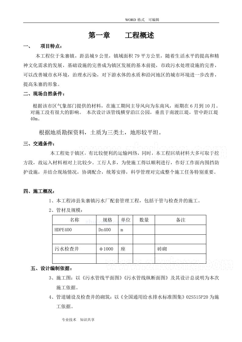 老城区污水管道改造施工组织方案