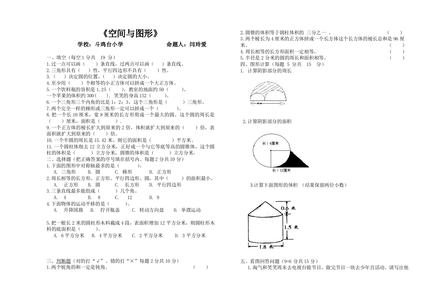 【小学中学教育精选】六年级下册空间与图形测试题