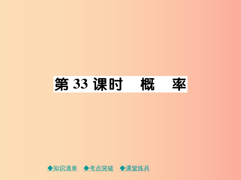 2019年中考数学总复习第一部分考点梳理第六章统计与概率第33课时概率课件