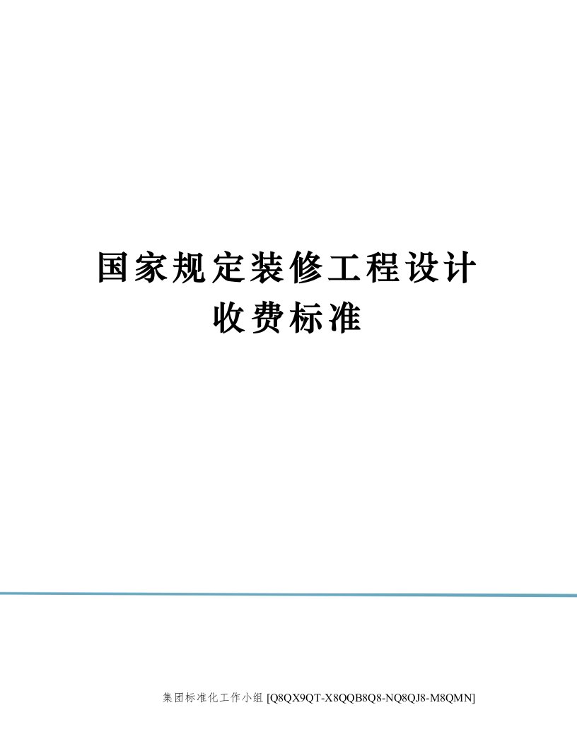 国家规定装修工程设计收费标准