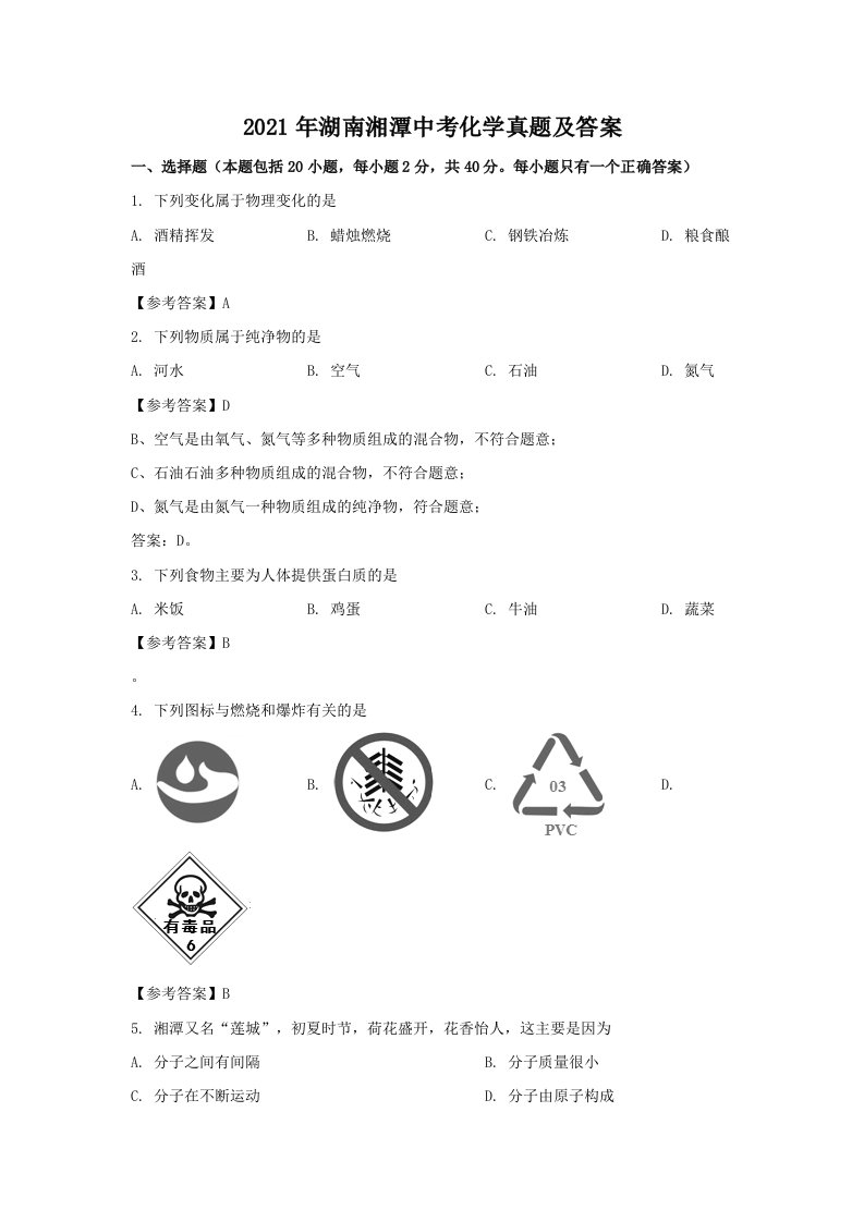 2021年湖南湘潭中考化学试题及答案