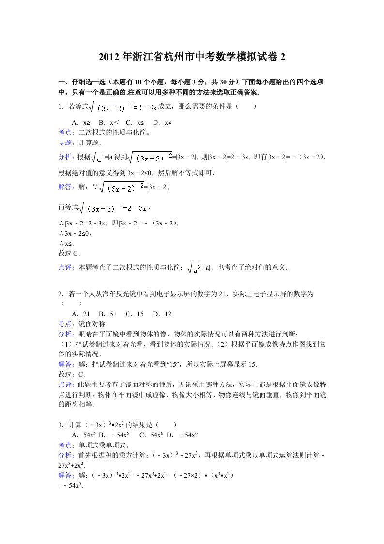 2012年浙江省杭州市中考数学模拟试卷