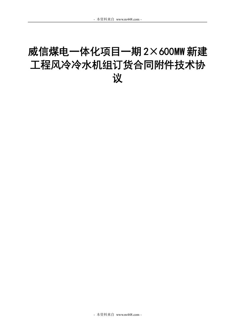 《威信煤电一体化项目风冷冷水机组订货合同附件技术协议书》(23页)-合同协议