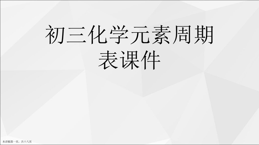 初三化学元素周期表