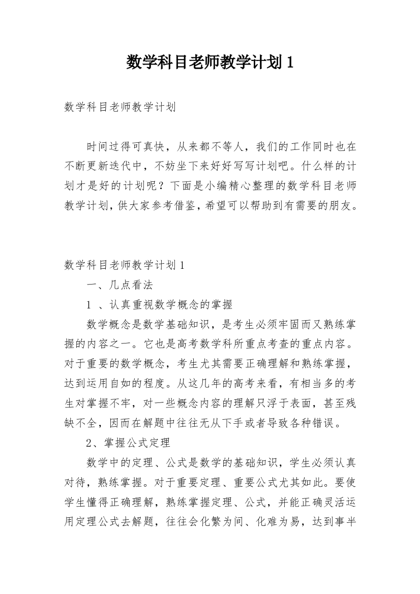 数学科目老师教学计划1