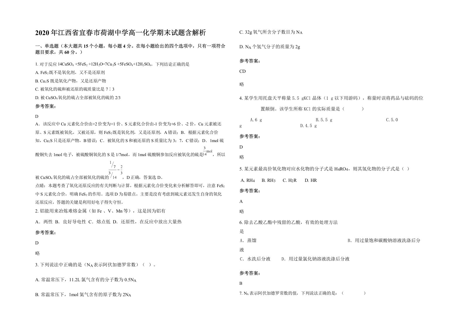 2020年江西省宜春市荷湖中学高一化学期末试题含解析