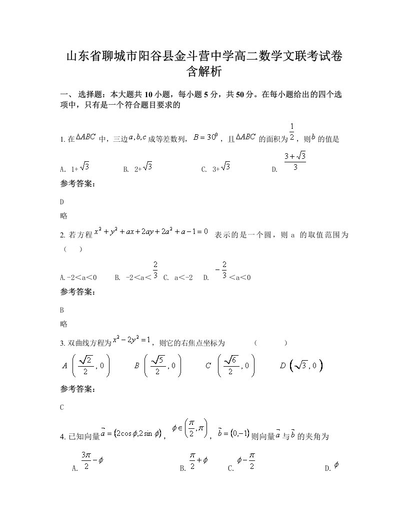 山东省聊城市阳谷县金斗营中学高二数学文联考试卷含解析