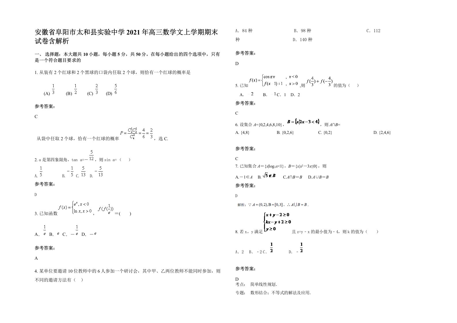 安徽省阜阳市太和县实验中学2021年高三数学文上学期期末试卷含解析