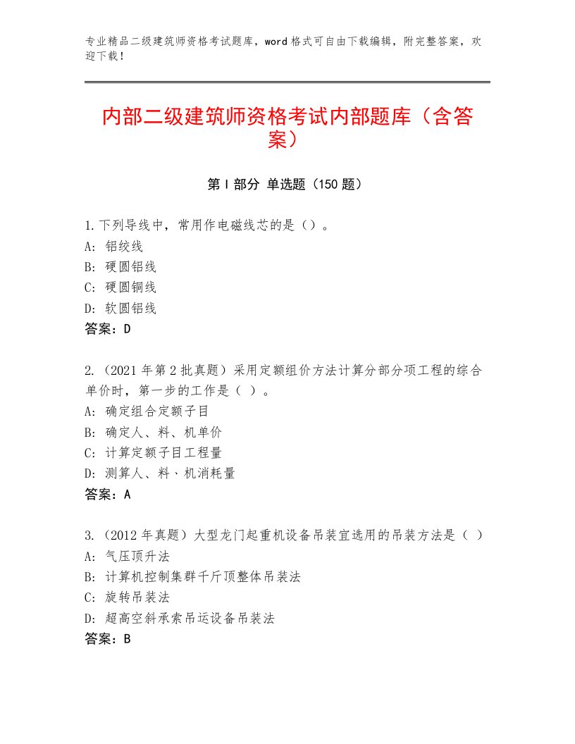 精心整理二级建筑师资格考试精品题库及完整答案一套