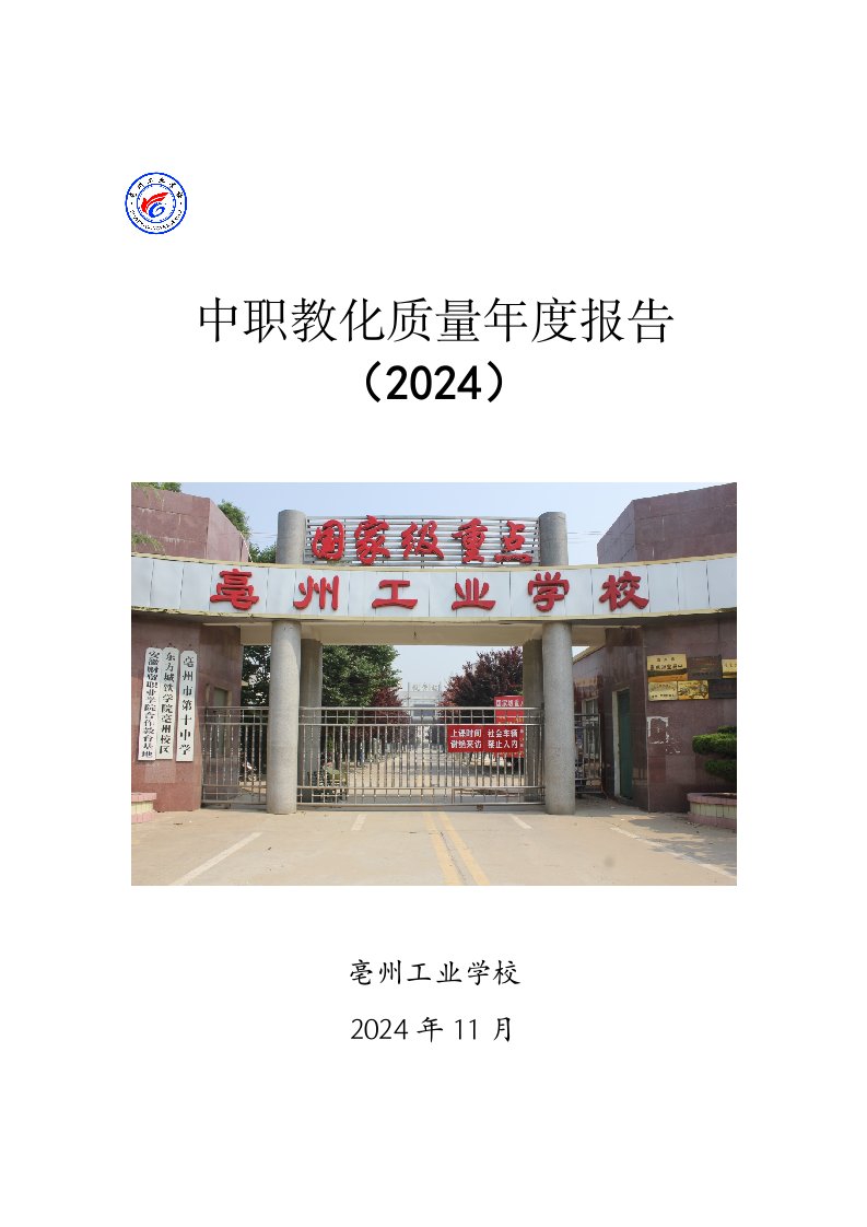 亳州工业学校2024年度质量报告(新)