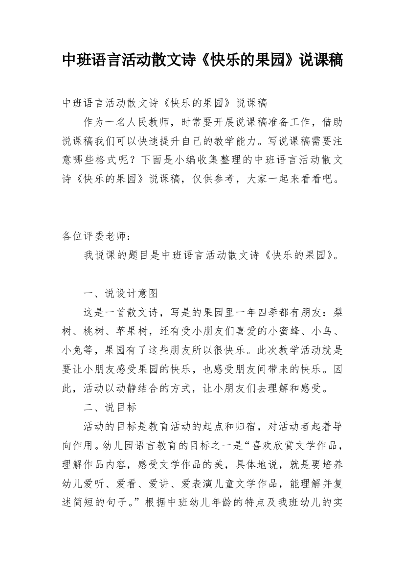 中班语言活动散文诗《快乐的果园》说课稿