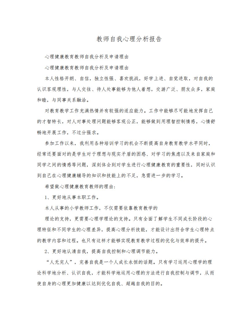 教师自我心理分析报告