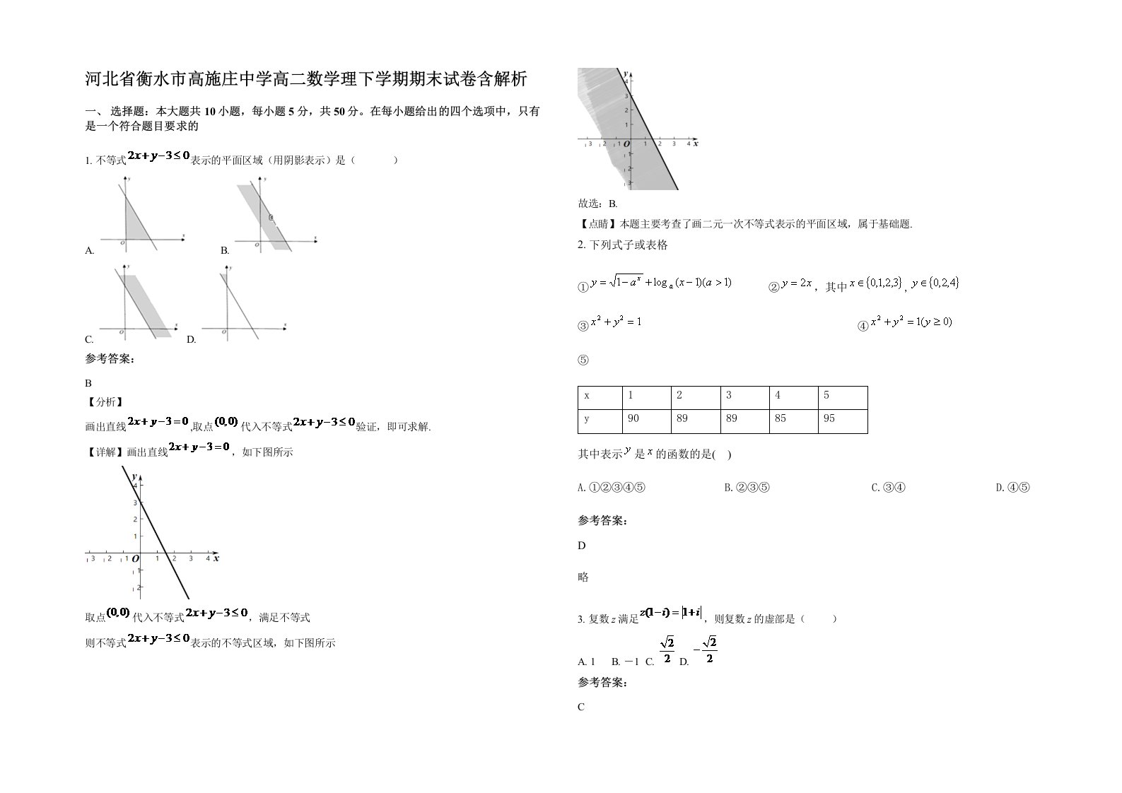 河北省衡水市高施庄中学高二数学理下学期期末试卷含解析