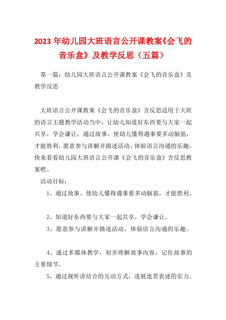 2023年幼儿园大班语言公开课教案《会飞的音乐盒》及教学反思（五篇）