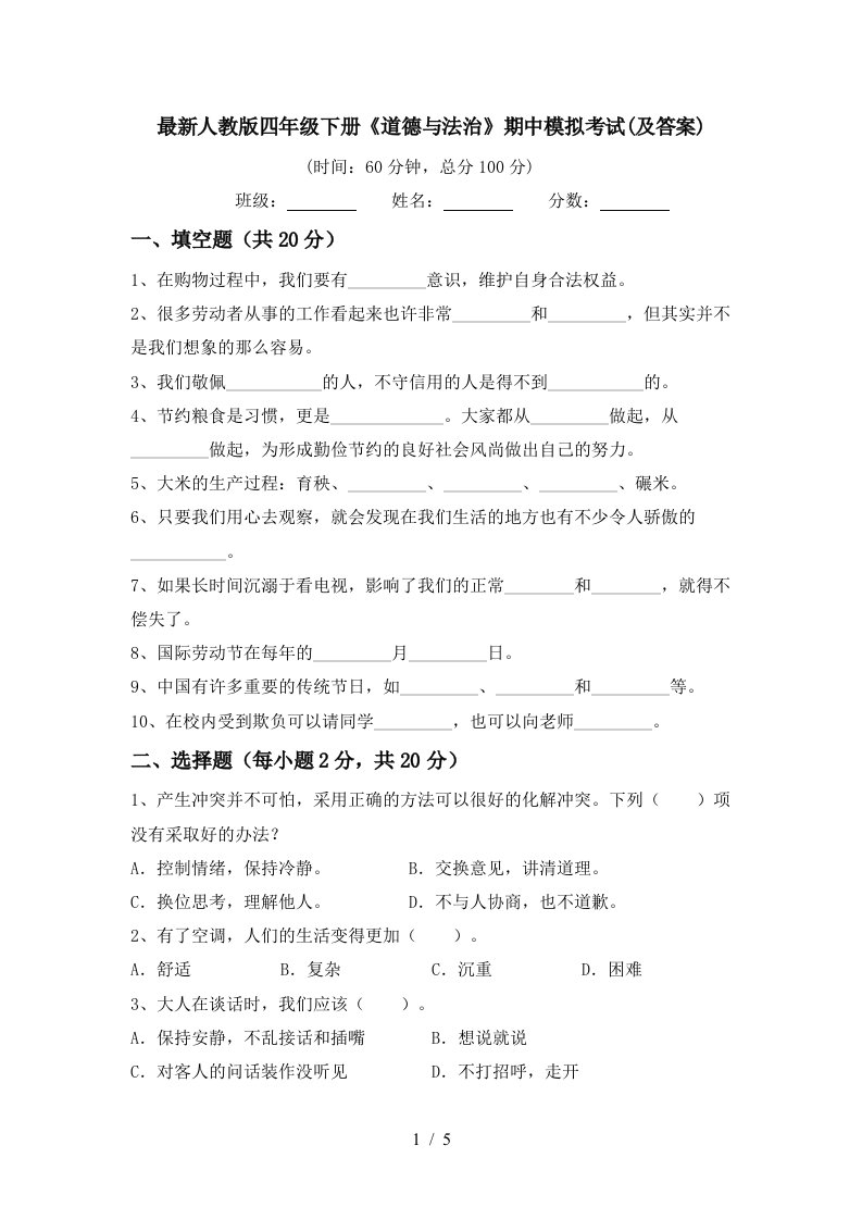 最新人教版四年级下册道德与法治期中模拟考试及答案