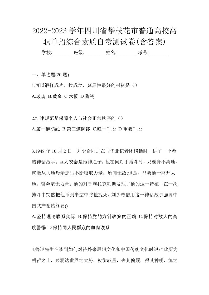 2022-2023学年四川省攀枝花市普通高校高职单招综合素质自考测试卷含答案