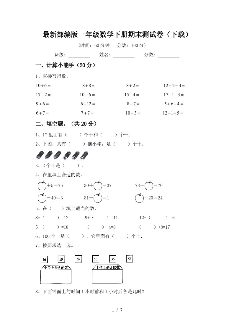 最新部编版一年级数学下册期末测试卷下载