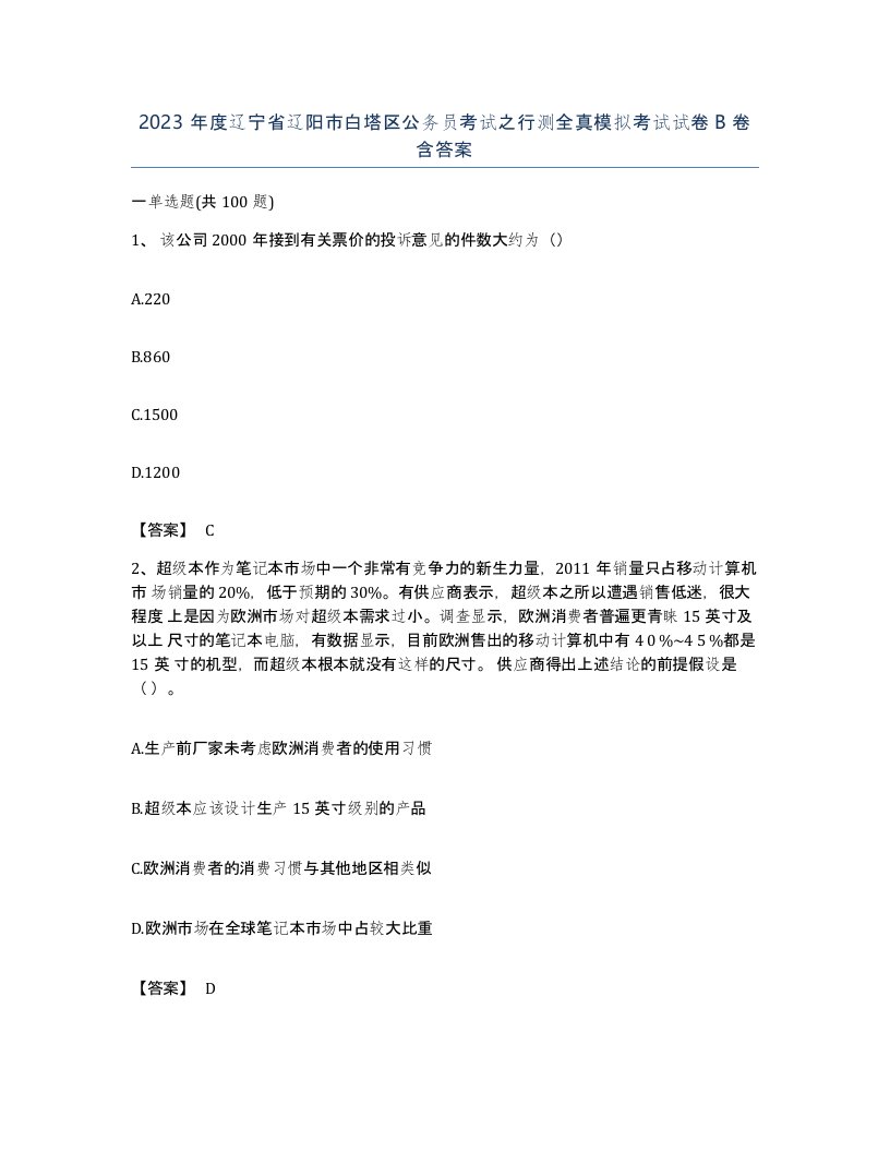 2023年度辽宁省辽阳市白塔区公务员考试之行测全真模拟考试试卷B卷含答案