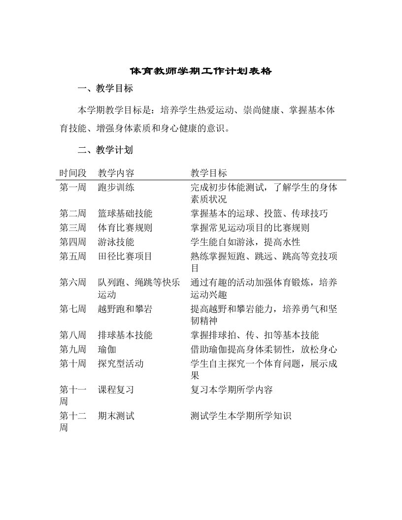 体育教师学期工作计划表格