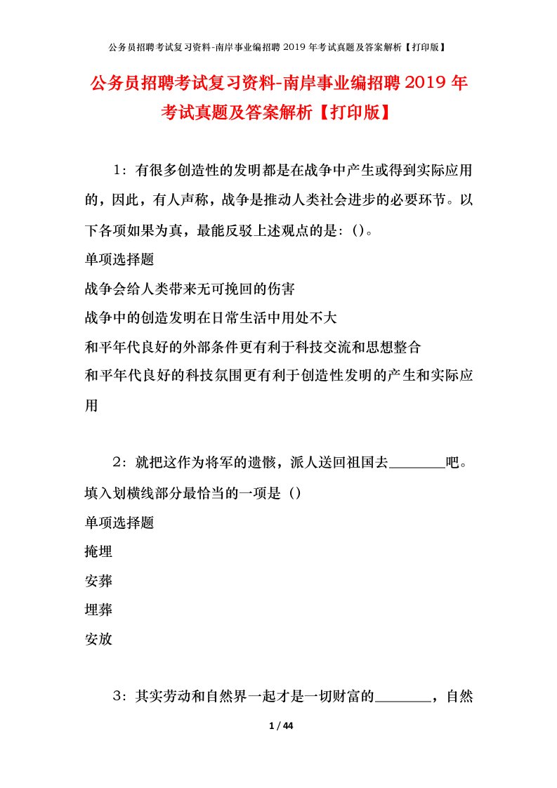 公务员招聘考试复习资料-南岸事业编招聘2019年考试真题及答案解析打印版