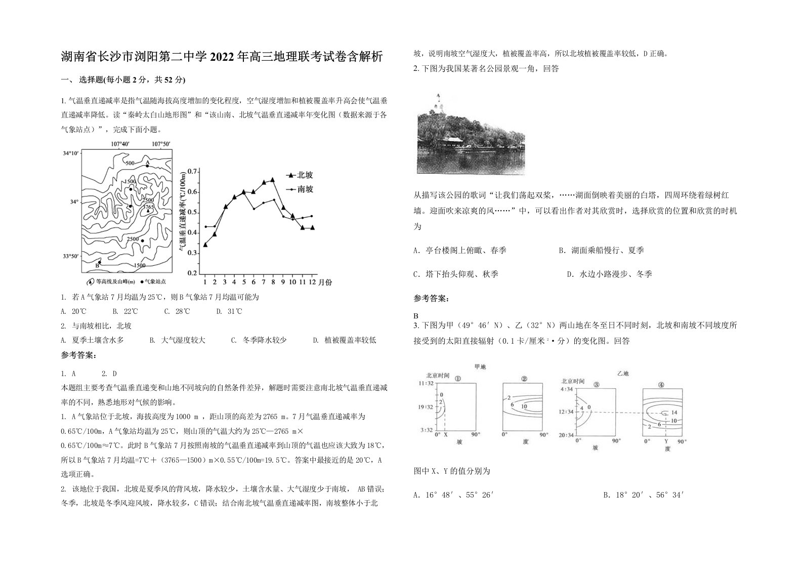 湖南省长沙市浏阳第二中学2022年高三地理联考试卷含解析