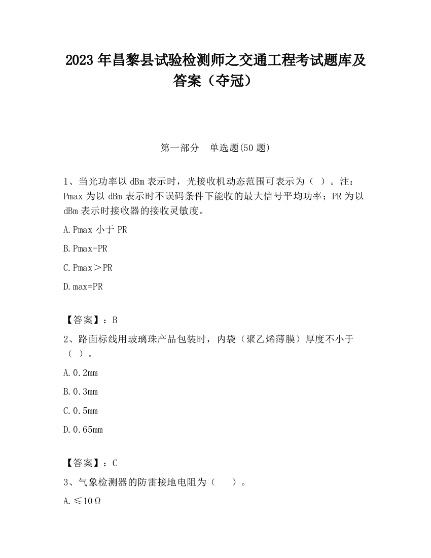 2023年昌黎县试验检测师之交通工程考试题库及答案（夺冠）