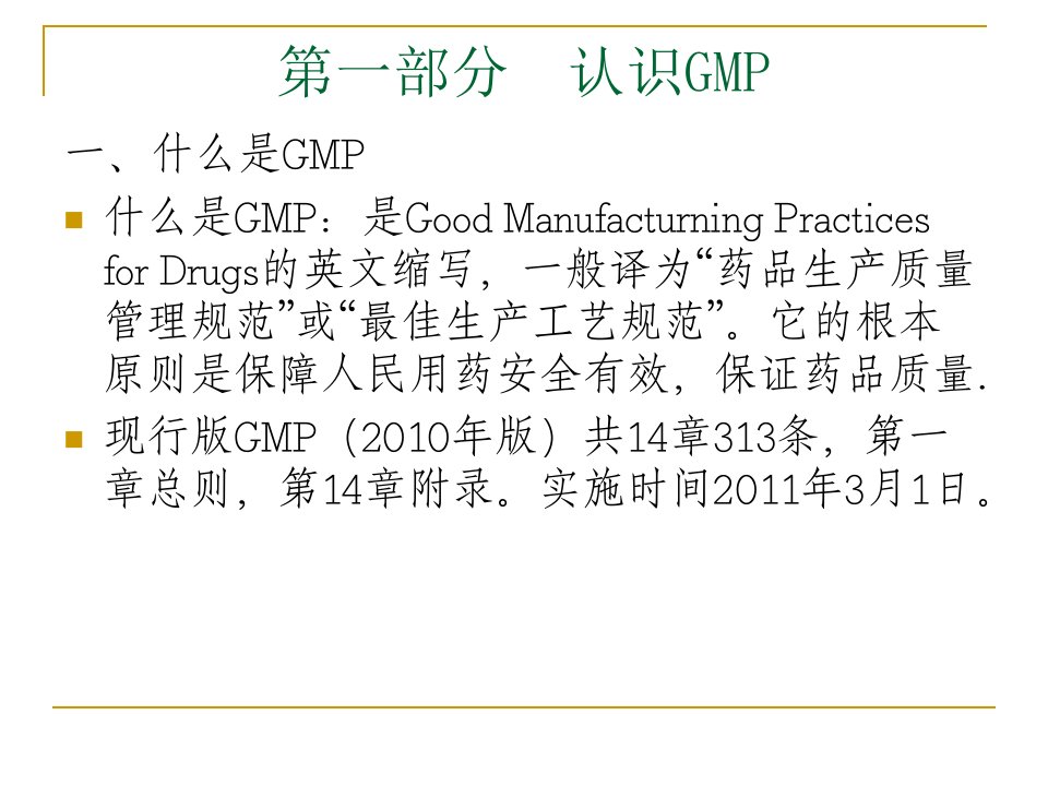 精选00GMP基础知识新员工培训