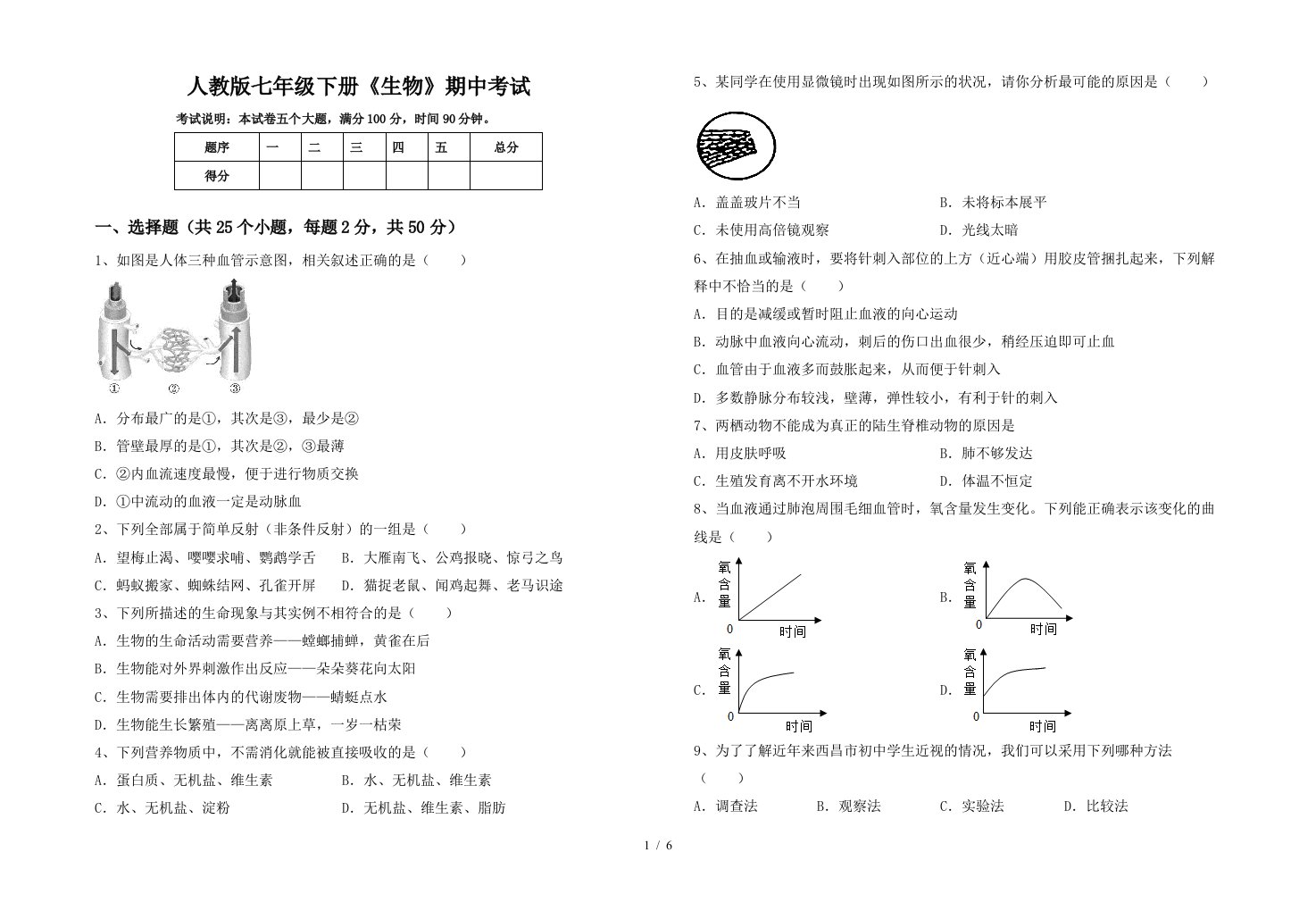 人教版七年级下册生物期中考试