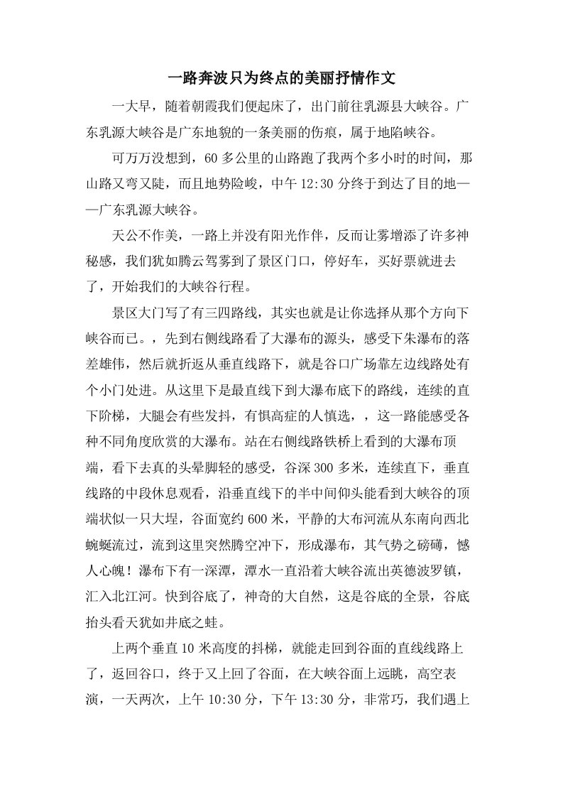 一路奔波只为终点的美丽抒情作文