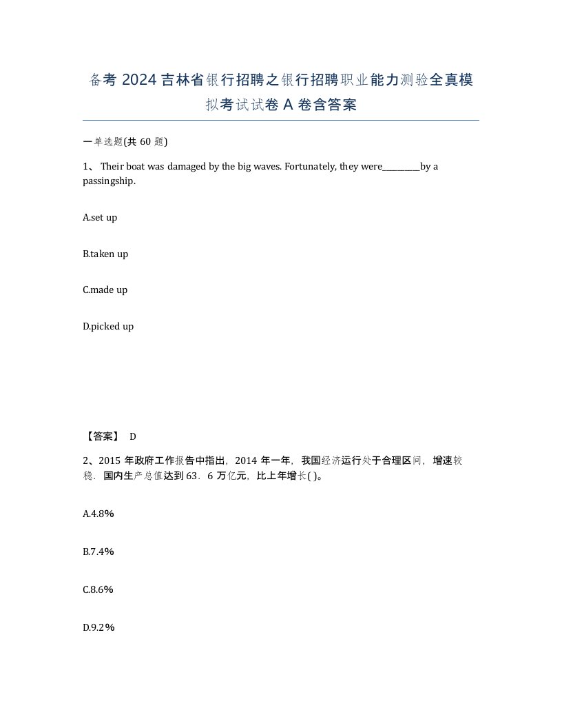 备考2024吉林省银行招聘之银行招聘职业能力测验全真模拟考试试卷A卷含答案