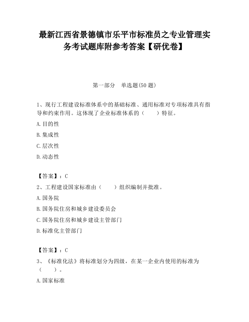 最新江西省景德镇市乐平市标准员之专业管理实务考试题库附参考答案【研优卷】