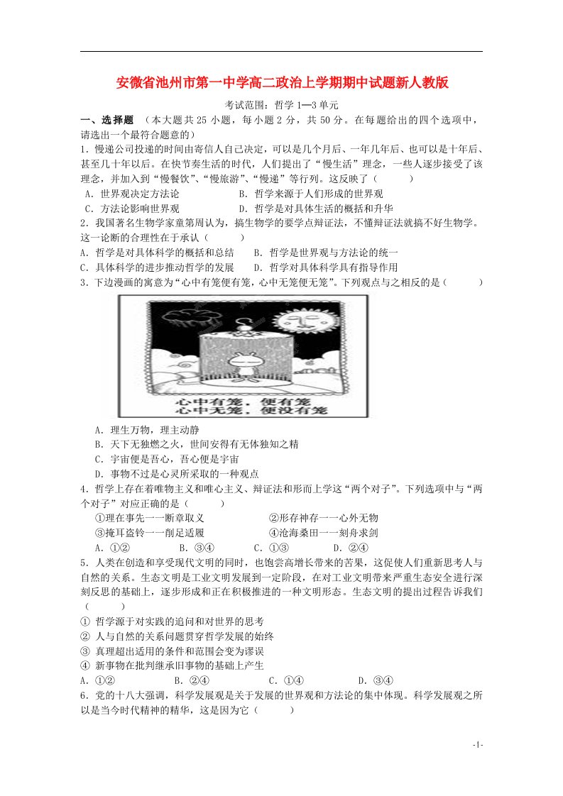 安微省池州市第一中学高二政治上学期期中试题新人教版