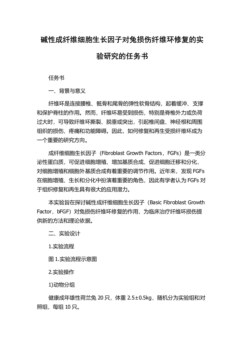 碱性成纤维细胞生长因子对兔损伤纤维环修复的实验研究的任务书