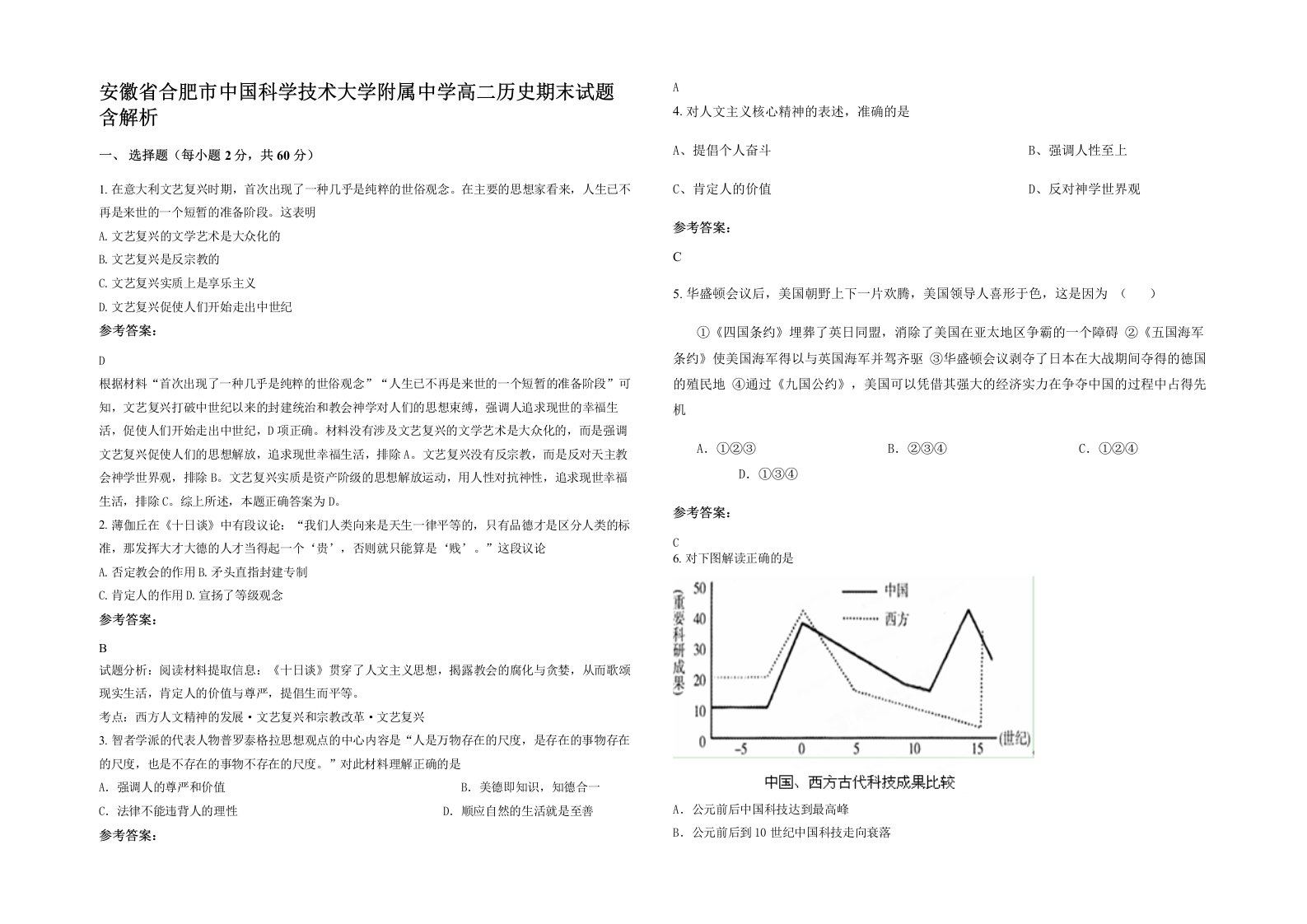 安徽省合肥市中国科学技术大学附属中学高二历史期末试题含解析