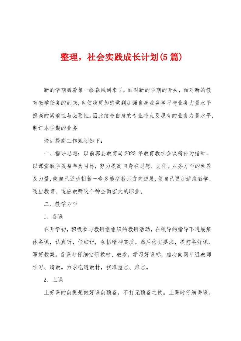 整理，社会实践成长计划(5篇)