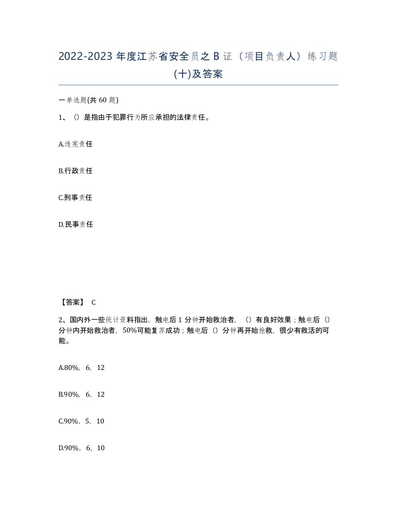 2022-2023年度江苏省安全员之B证项目负责人练习题十及答案