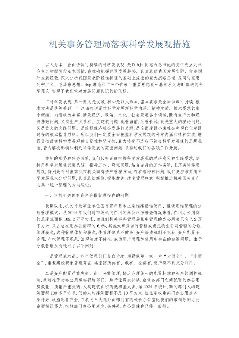 总结报告机关事务管理局落实科学发展观措施