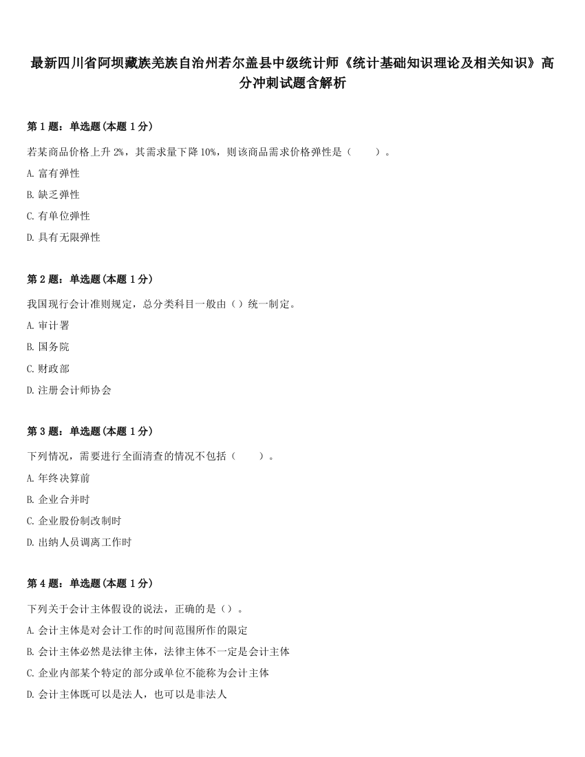 最新四川省阿坝藏族羌族自治州若尔盖县中级统计师《统计基础知识理论及相关知识》高分冲刺试题含解析