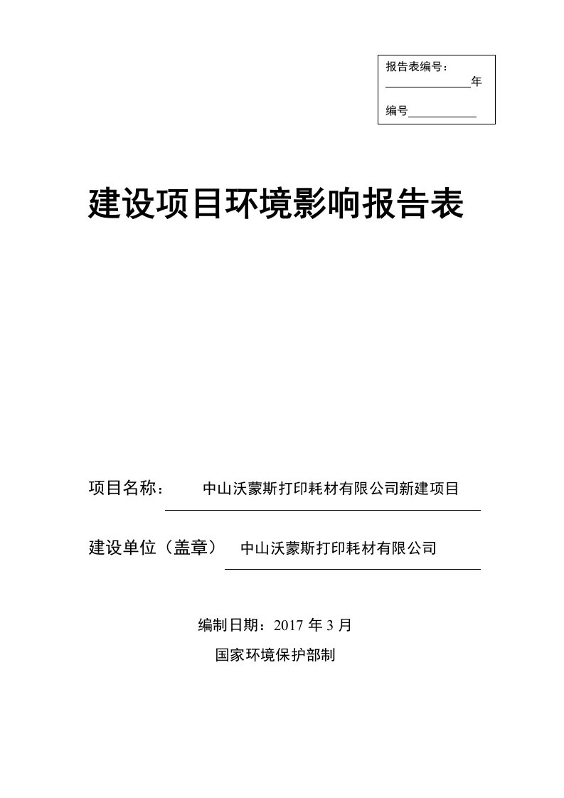 环境影响评价报告公示：年产打印机碳粉盒3.3万个，打印机晒鼓3.1万个环评报告