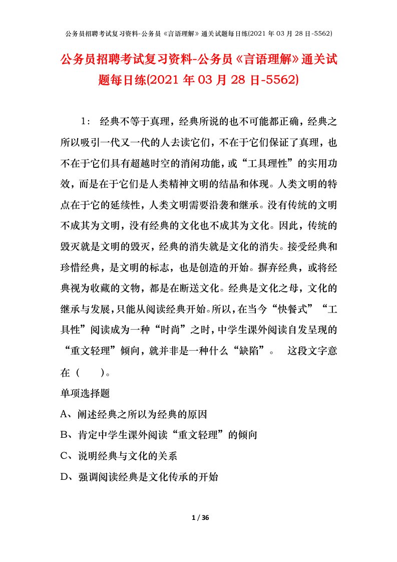 公务员招聘考试复习资料-公务员言语理解通关试题每日练2021年03月28日-5562