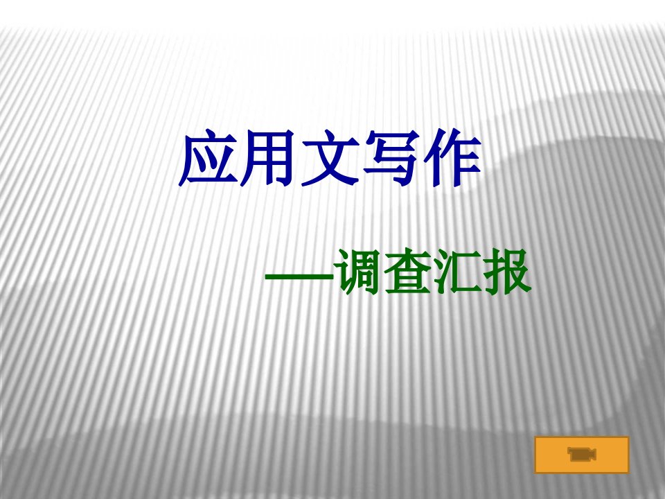 应用文写作调查报告市公开课一等奖市赛课获奖课件